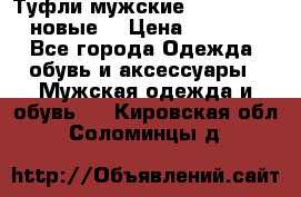 Туфли мужские Gino Rossi (новые) › Цена ­ 8 000 - Все города Одежда, обувь и аксессуары » Мужская одежда и обувь   . Кировская обл.,Соломинцы д.